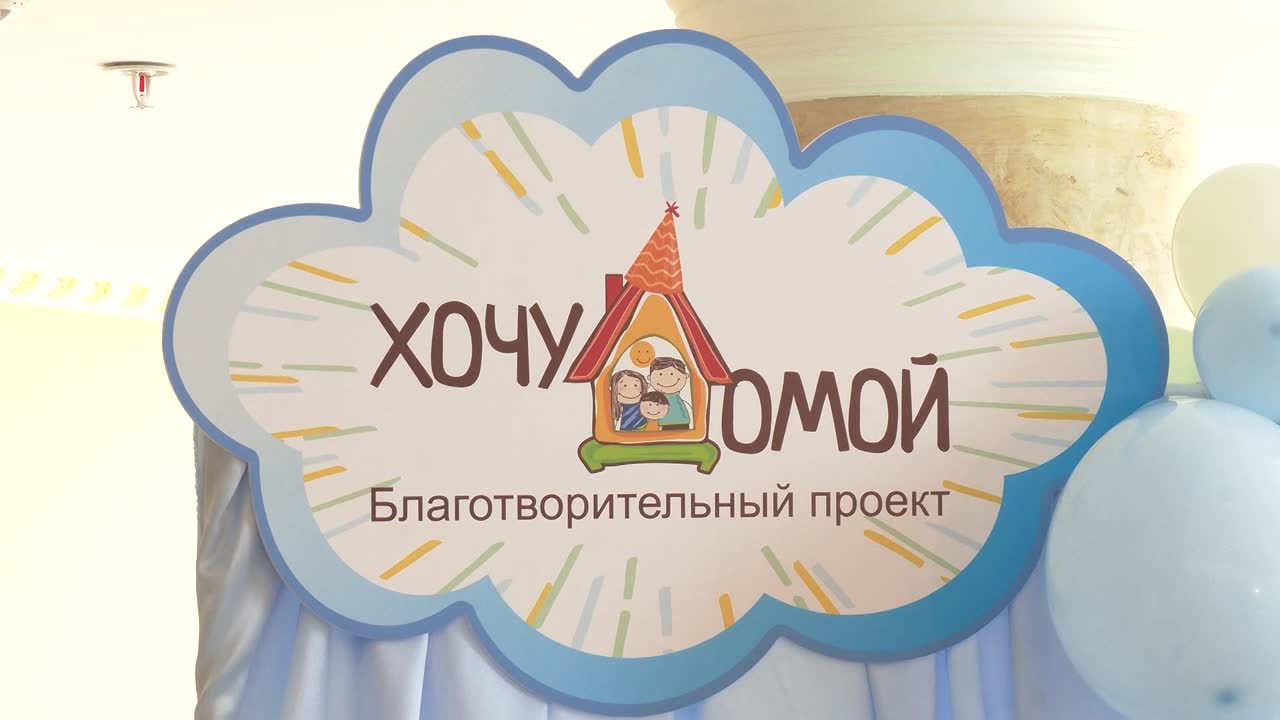 Чтобы семья была у каждого. Десятилетие отметил социальный проект «Хочу домой»