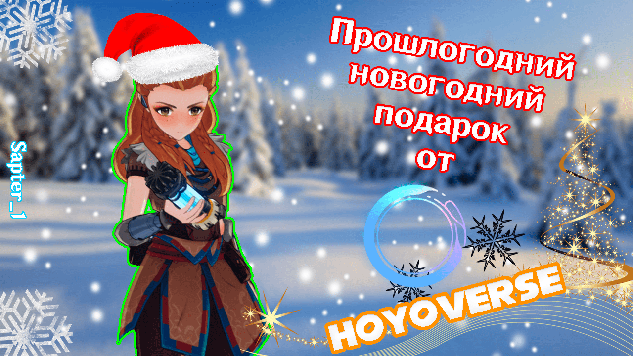 Прошлогодний новогодний подарок от Hoyoverse | Genshin Impact | Sapter_1