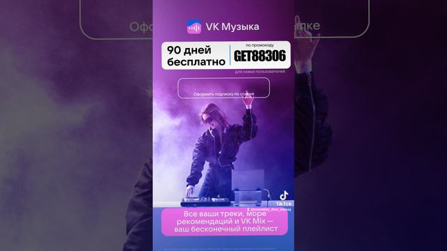 ПРОМОКОД СКИДКА БЕСПЛАТНО VK МУЗЫКА смотреть онлайн