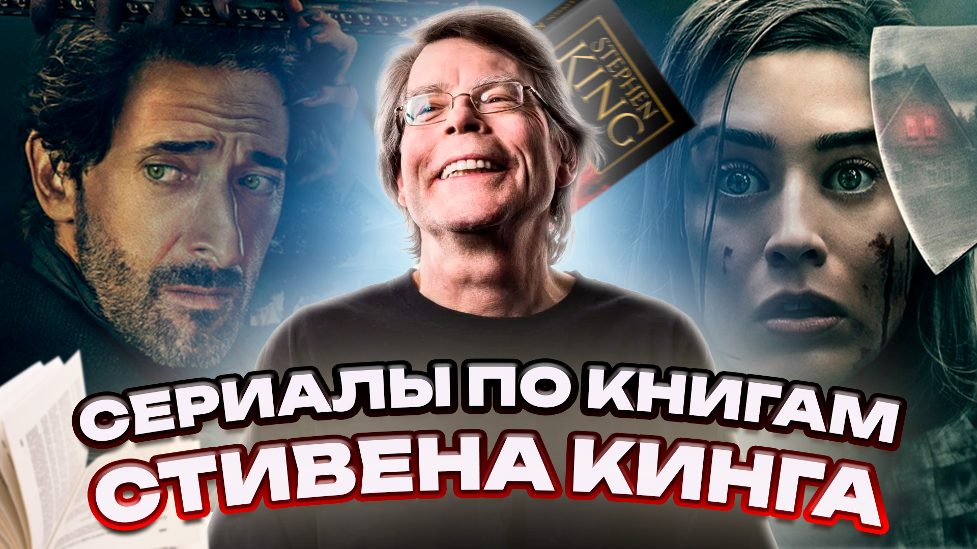СЕРИАЛЫ ПО КНИГАМ СТИВЕНА КИНГА // ГРОМКИЕ НОВОСТИ. ВЫПУСК №83 смотреть онлайн