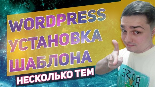 Wordpress - Как установить бесплатный или платный шаблон