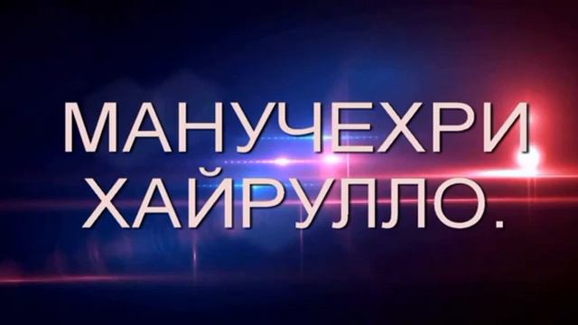 Pamir Music МАНУЧЕХРИ ХАЙРУЛЛО МРЗ 2003