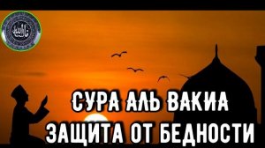 СУРА АЛЬ ВАКИА ЗАЩИТА ОТ БЕДНОСТИ 2020