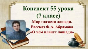 55 урок 4 четверть 7 класс. Мир глазами животного в рассказе Ф.А. Абрамова «О чём плачут лошади».