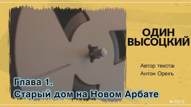 ОДИН ВЫСОЦКИЙ. Глава 1. Старый дом на Новом Арбате смотреть онлайн