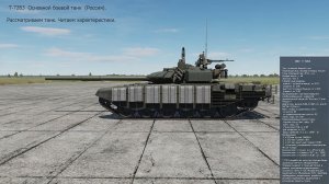 T-72Б3. Основной боевой танк (Россия). Симулятор DCS World.