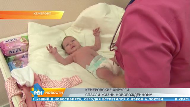Кемеровские хирурги спасли жизнь новорожденному