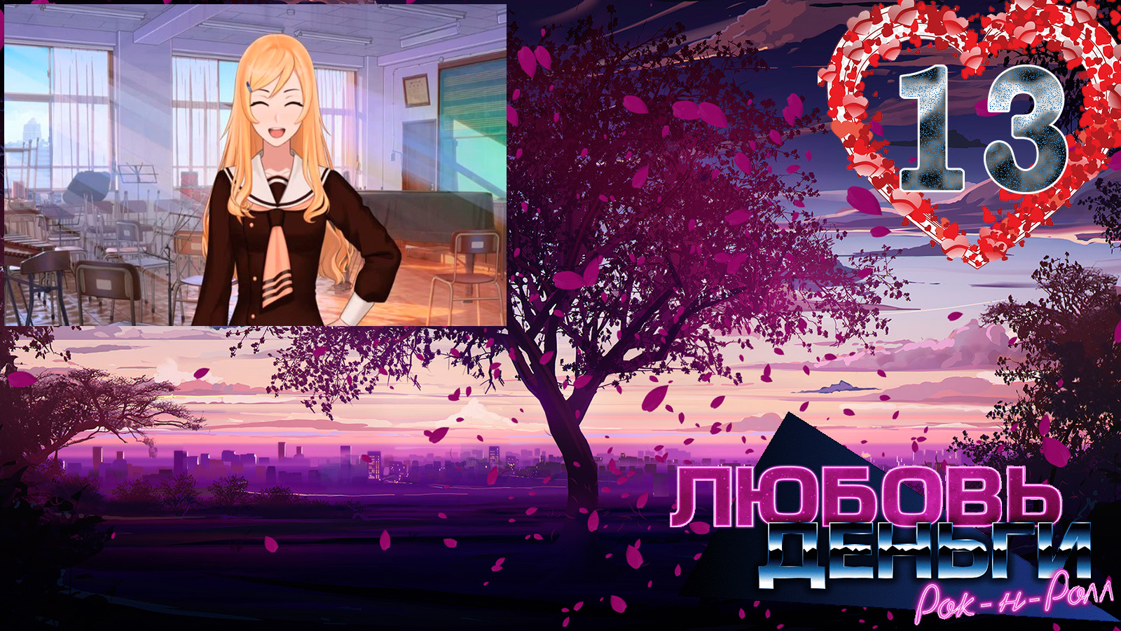 Love, Money, Rock'n'Roll (LMR)/Любовь, Деньги, Рок-н-ролл (ЛМР) #13 О тебе!