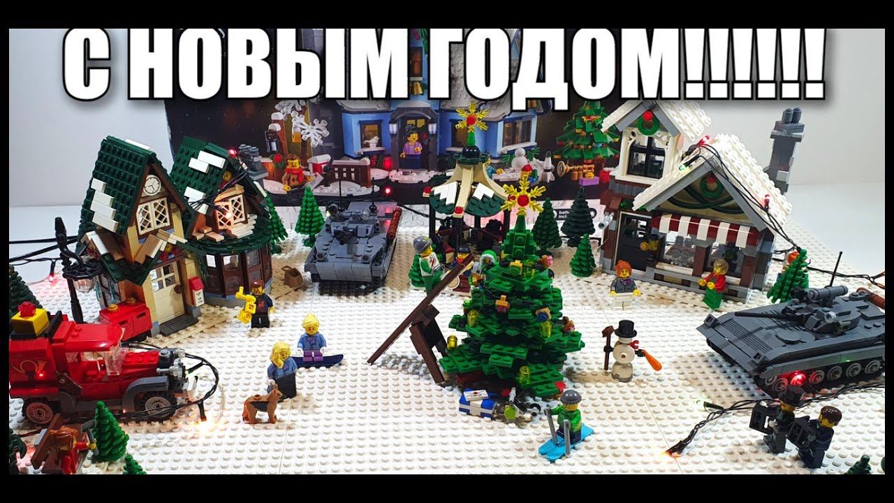 С НОВЫМ ГОДОМ ФАНАТЫ ЛЕГО!) УРА!)))))))) смотреть онлайн