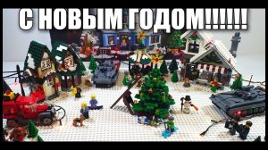 С НОВЫМ ГОДОМ ФАНАТЫ ЛЕГО!) УРА!))))))))