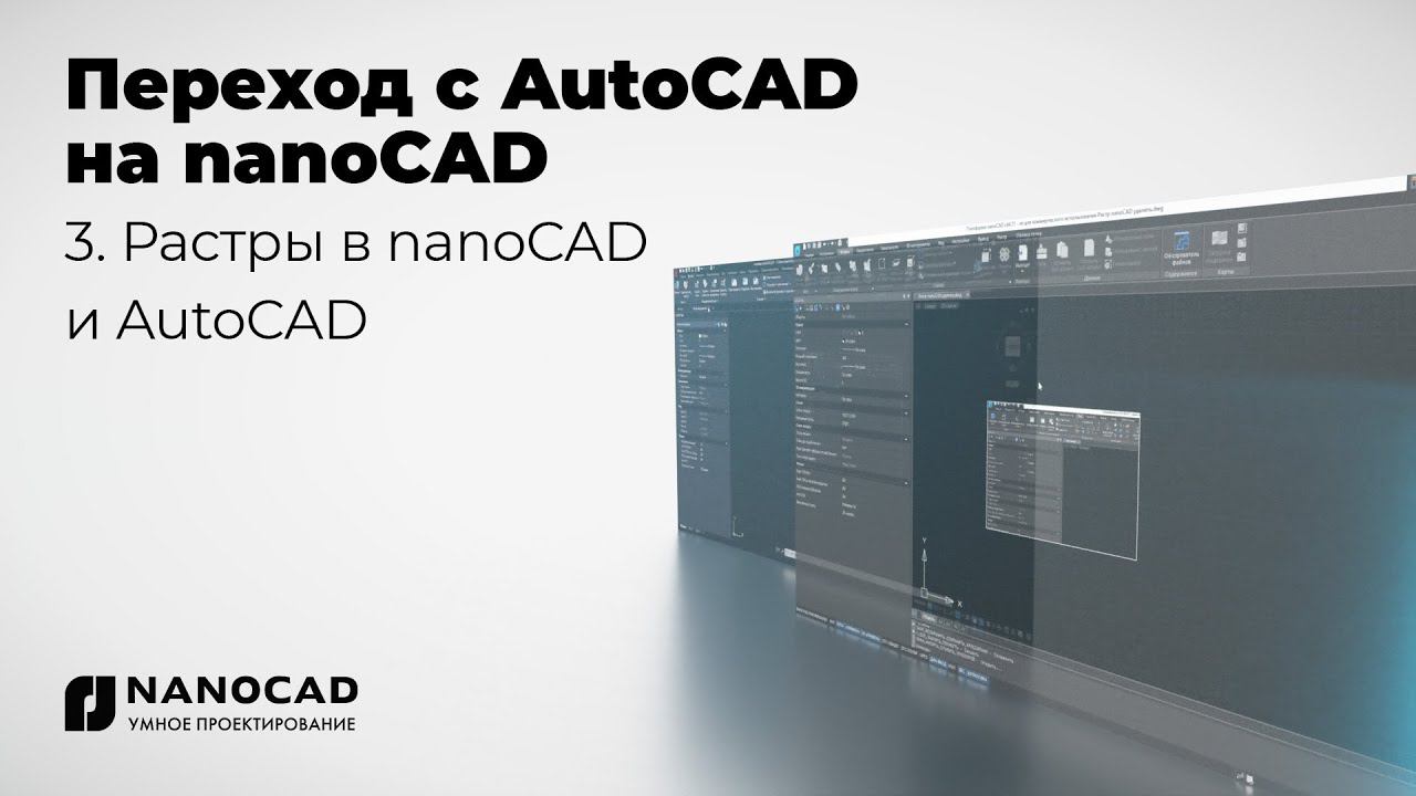 Обзор nanoCAD vs AutoCAD | Растры в nanoCAD и AutoCAD