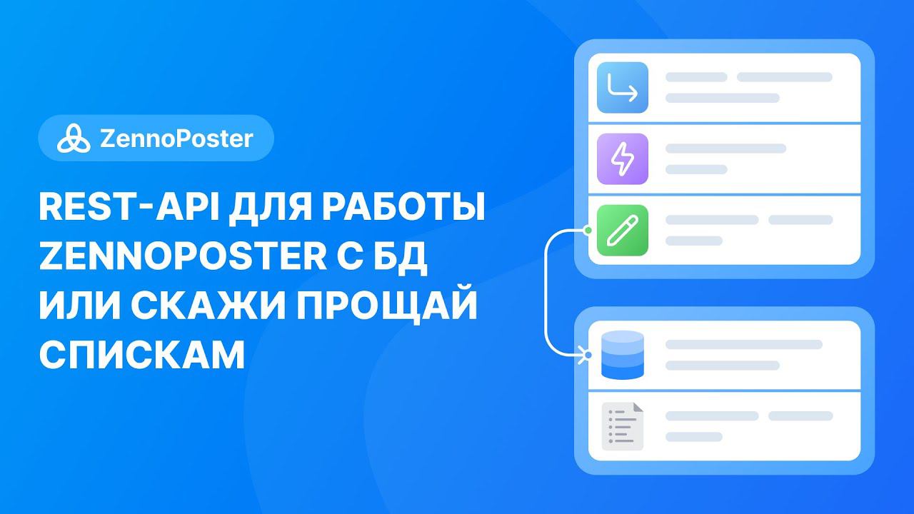 REST-API для работы ZennoPoster с БД или cкажи прощай спискам смотреть онлайн