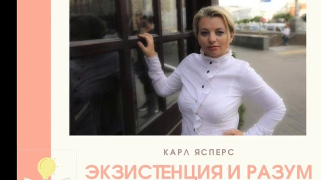 Карл Ясперс_Разум и Экзистенция смотреть онлайн