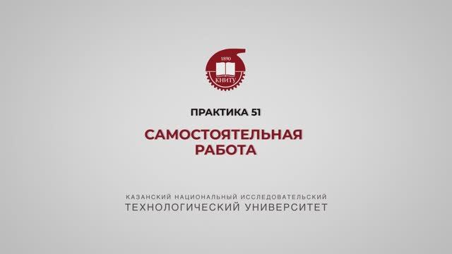 Рязапова Л.З. Практика 51 смотреть онлайн