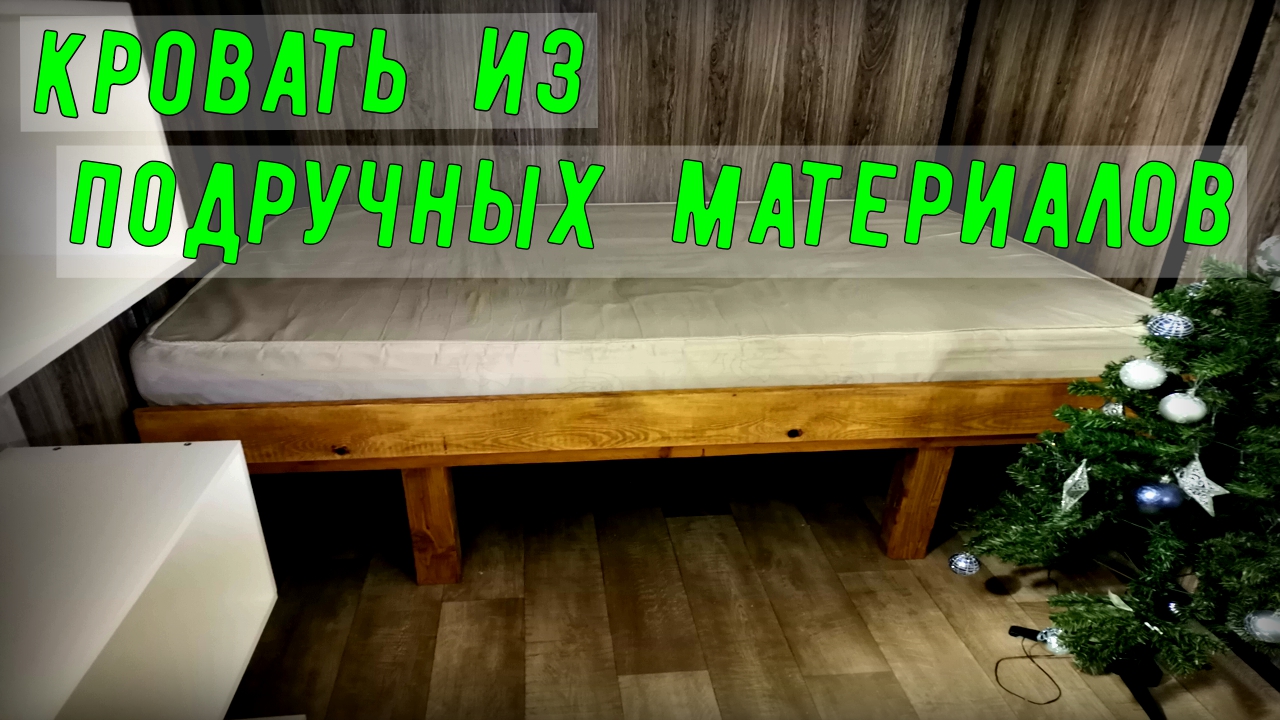 Кровать своими руками за 1000 руб. Как сделать кровать из дерева? смотреть онлайн