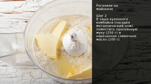 Рогалики на майонезе . Рецепт от шеф повара Максима Григорьева