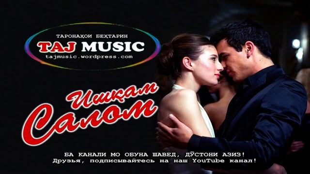 Бехтарин суруди Эрони Ishgam Salam - Ишкам Салом... Persian Music 2021.mp4 смотреть онлайн