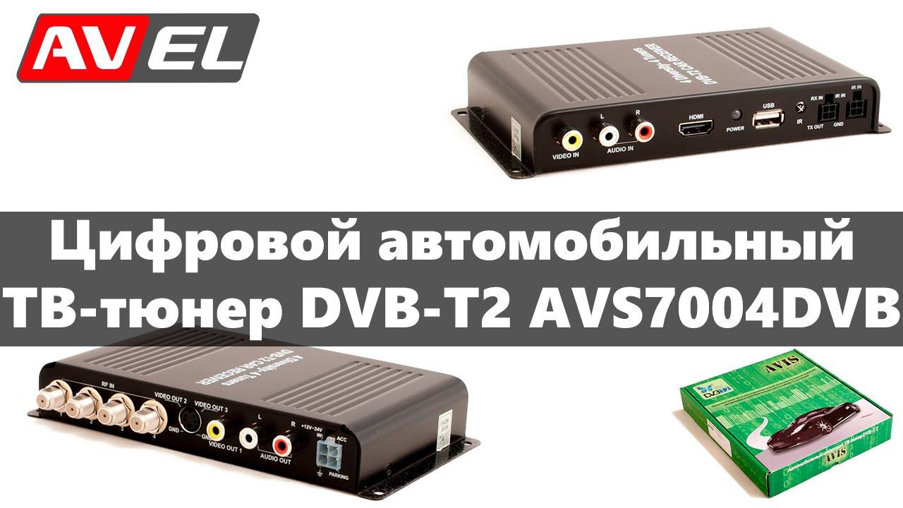 Цифровой компактный ТВ-тюнер DVB-T2 (телевизионный/TV) для автомобиля AVIS Electronics AVS7004DVB смотреть онлайн