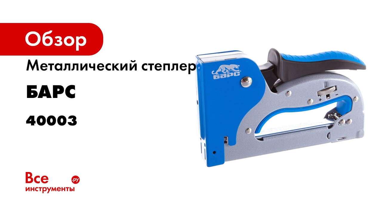 Степлер металлический- регулировка удара- двухкомпонентная рукоятка- тип скобы 53- Барс- 40003 смотреть онлайн