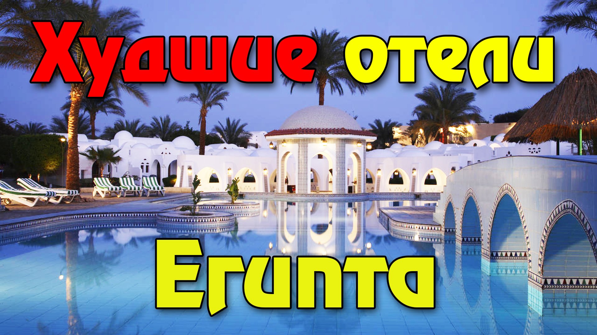 8 худших отелей Шарм Эль Шейха и Хургады, ДОБРО ПОЖАЛОВАТЬ В АД Египта! смотреть онлайн