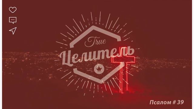 Псалом 39 смотреть онлайн