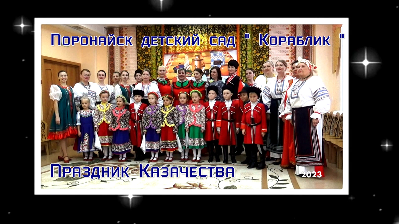 Сахалинская область.Поронайск. Детский сад Кораблик. Праздник Казачества. смотреть онлайн