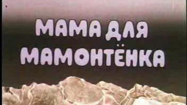 Мама для МамонтЁнка смотреть онлайн