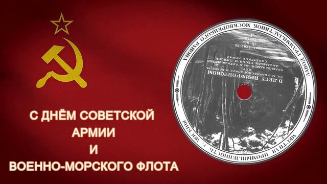 В ЛЕСУ ПРИФРОНТОВОМ исп. Краснознамённый им. А. Александрова ансамбль песни и пляски Советской Арми смотреть онлайн