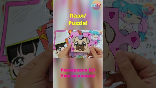 Пазл/Puzzle??Рисунки по клеточкам?Заставка на IPad?Распаковка бумажных сюрпризов?Уже на канале смотреть онлайн