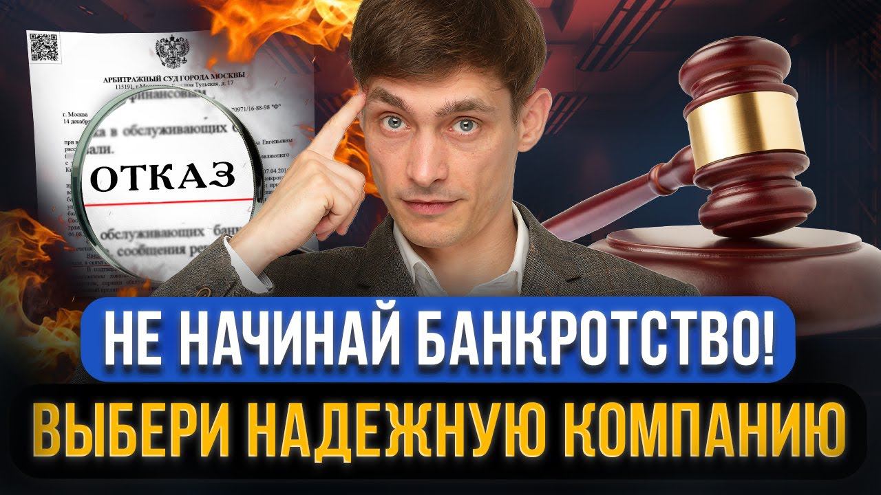 Как выбрать компанию для БАНКРОТСТВА В 2024? 4 уловки юристов-мошенников на банкротство должников смотреть онлайн