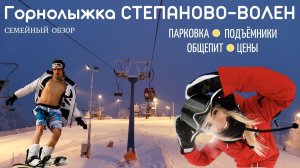 Горнолыжный курорт СТЕПАНОВО ВОЛЕН. Семейный обзор. Подъёмники, общепит, парковка, цены