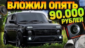 КАЧЕСТВЕННЫЙ SQ АВТОЗВУК и ШУМОИЗОЛЯЦИЯ НОВОЙ НИВЫ. ВЛОЖИЛ опять 90 ТЫСЯЧ В ЛАДУ 2021 года