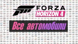 Все автомобили FORZA HORIZON 4 / All cars FH4 / Car list / STEAM