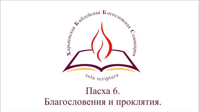 Пасха 6. Благословения и проклятия. смотреть онлайн