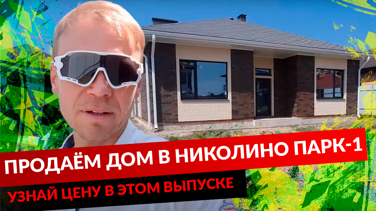 ПРОДАЁМ ДОМ В НИКОЛИНО ПАРК-1. УЗНАЙ ЦЕНУ В ЭТОМ ВЫПУСКЕ. смотреть онлайн