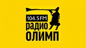 Реклама (Радио Олимп [г.Челябинск], 14.11.2023, 12:11 YEKT RUS)