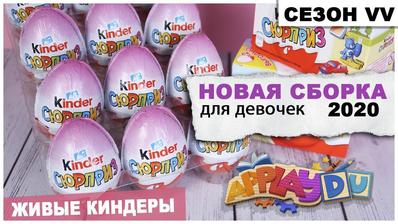Сборка для девочек APPLAYDU | Киндер сезон VV | Розовый Kinder Сюрприз смотреть онлайн