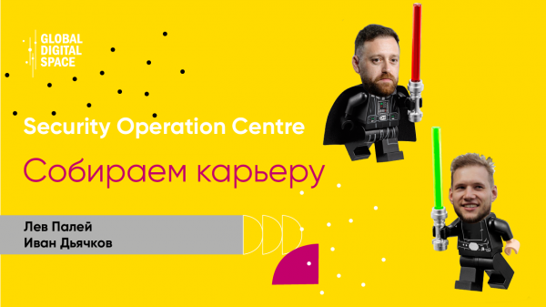 Собираем карьеру: Security Operation Centre