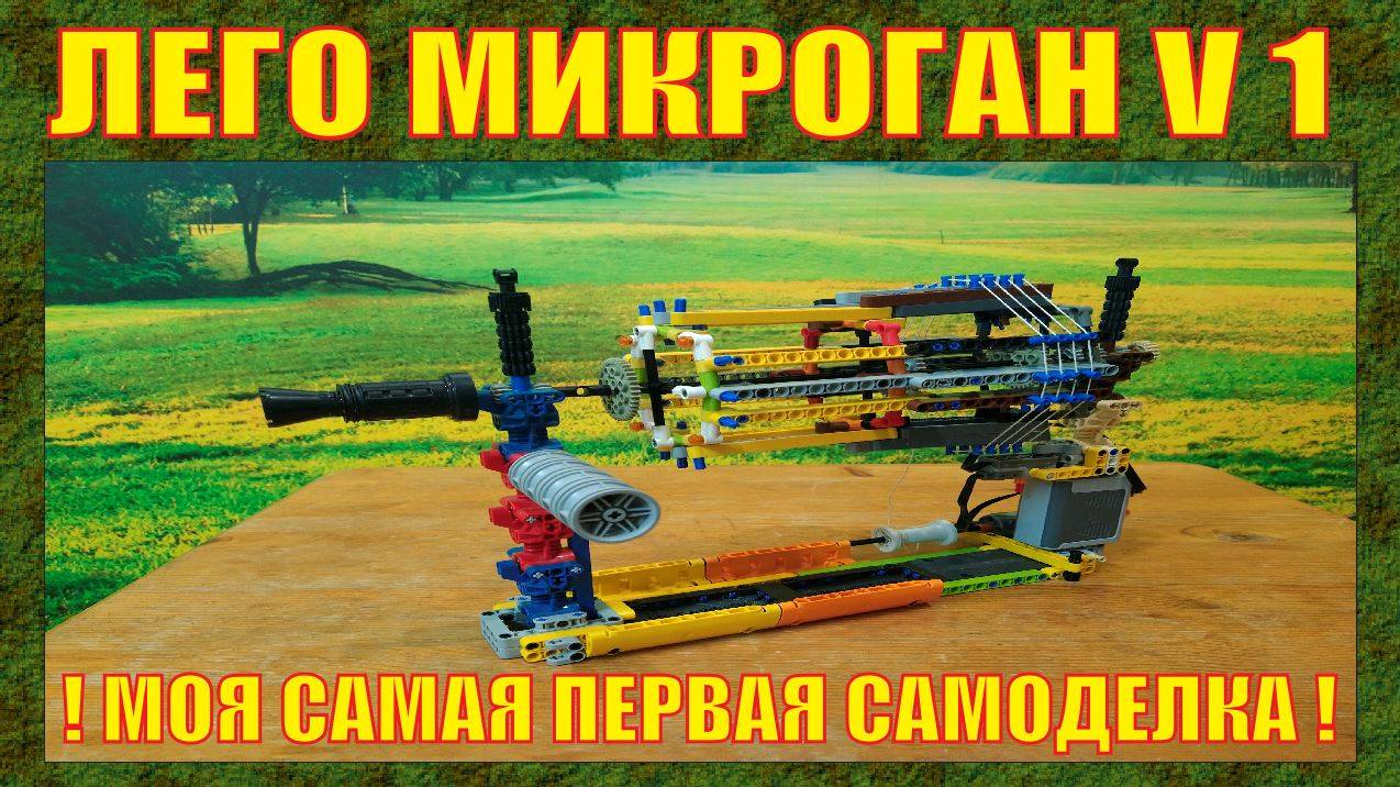 МОЯ САМАЯ ПЕРВАЯ ПУШКА ИЗ ЛЕГО, С КОТОРОЙ Я НАЧАЛ ВИДЕОБЛОГЕРСТВО | МИКРОГАН | ВЕРСИЯ 1.0
