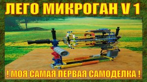 МОЯ САМАЯ ПЕРВАЯ ПУШКА ИЗ ЛЕГО, С КОТОРОЙ Я НАЧАЛ ВИДЕОБЛОГЕРСТВО | МИКРОГАН | ВЕРСИЯ 1.0