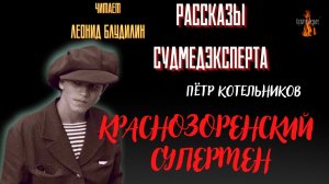 Рассказы Судмедэксперта: КРАСНОЗОРЕНСКИЙ  СУПЕРМЕН