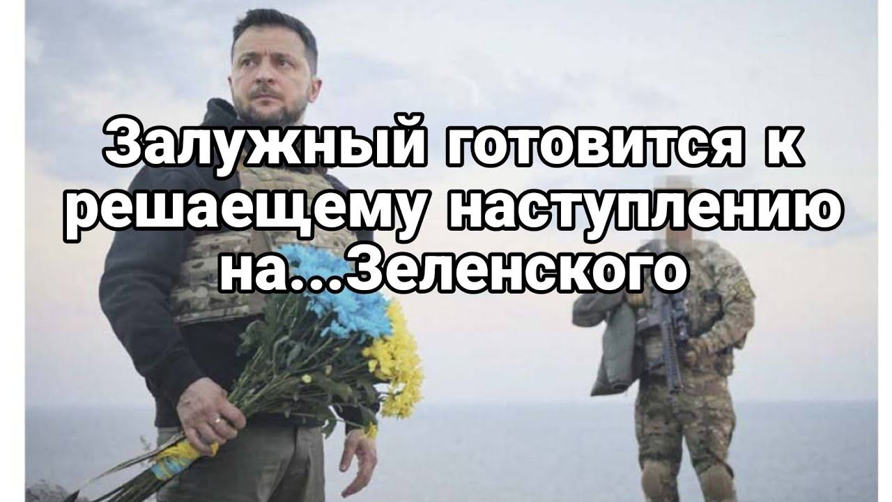 Залужный РЕШАЮЩЕЕ НАСТУПЛЕНИЕ НА...Зеленского