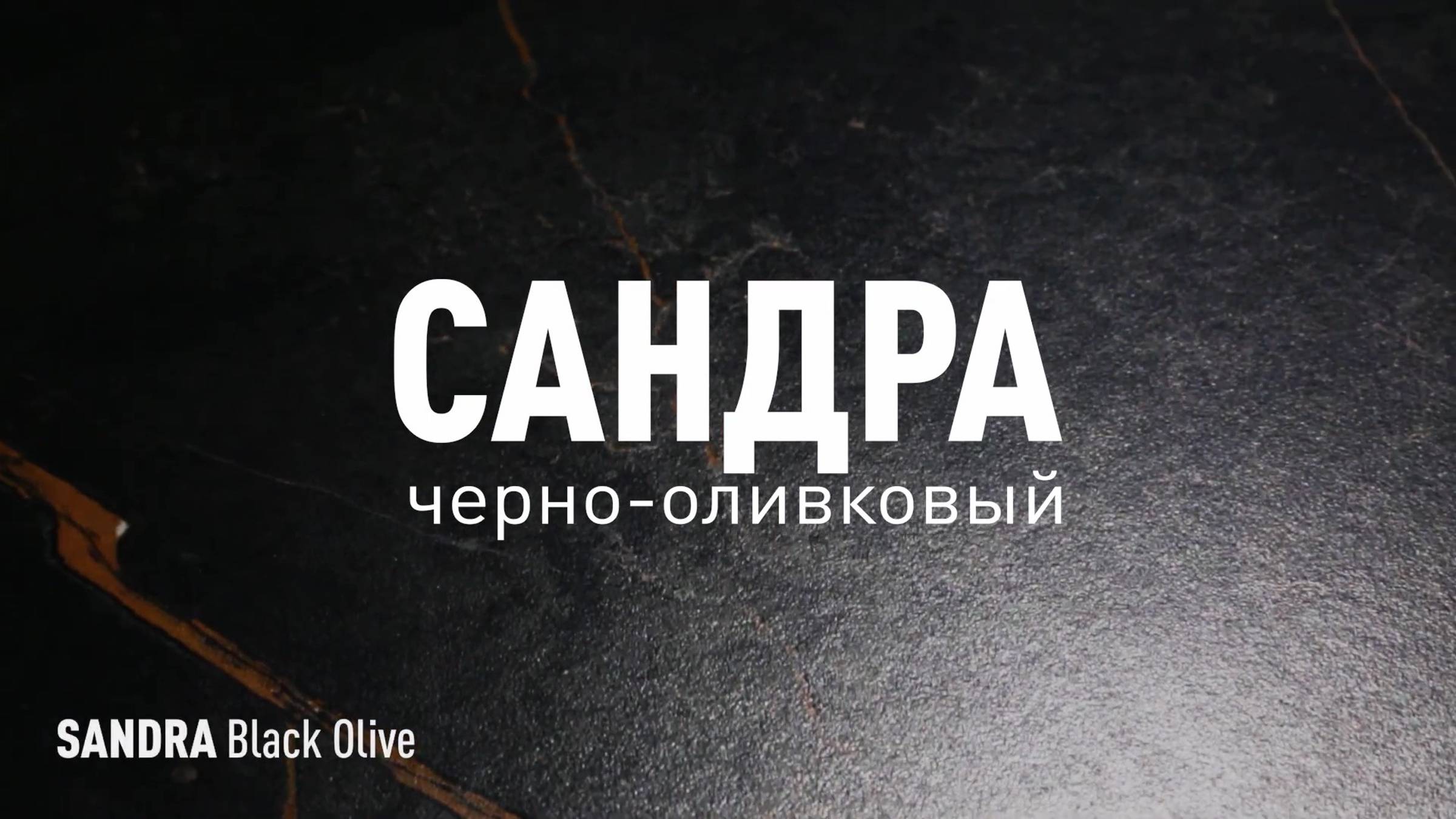 САНДРА ЧЕРНО-ОЛИВКОВЫЙ MR - керамогранит под мрамор марки Идальго смотреть онлайн