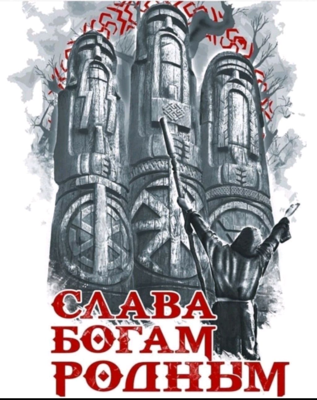 Слава Богам Нашим