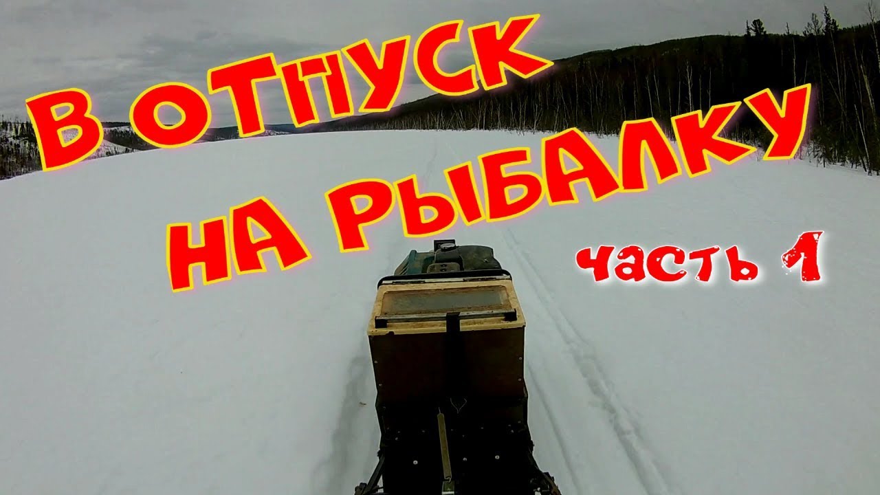 В ОТПУСК НА РЫБАЛКУ часть 1.mp4 смотреть онлайн