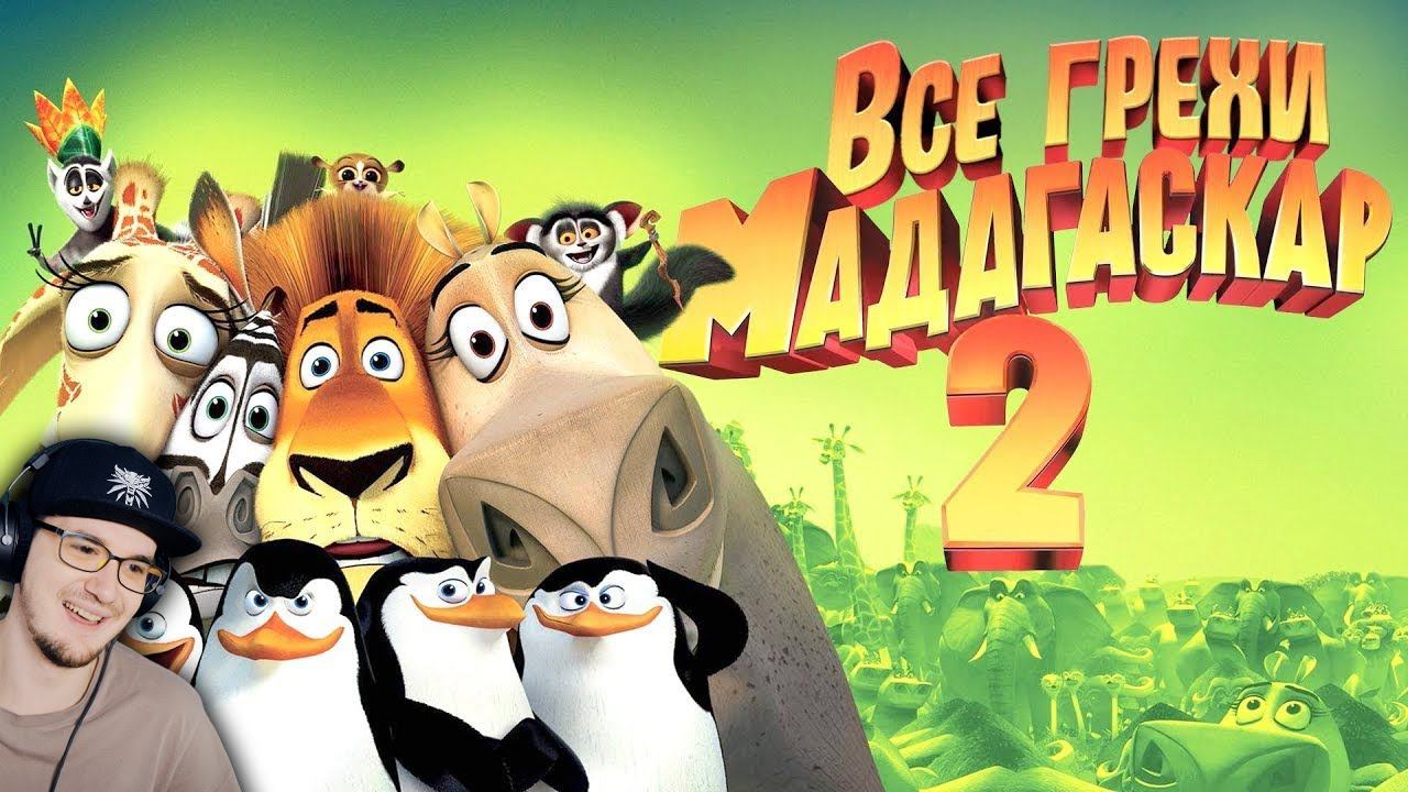МАДАГАСКАР ► Все грехи и ляпы мультфильма 