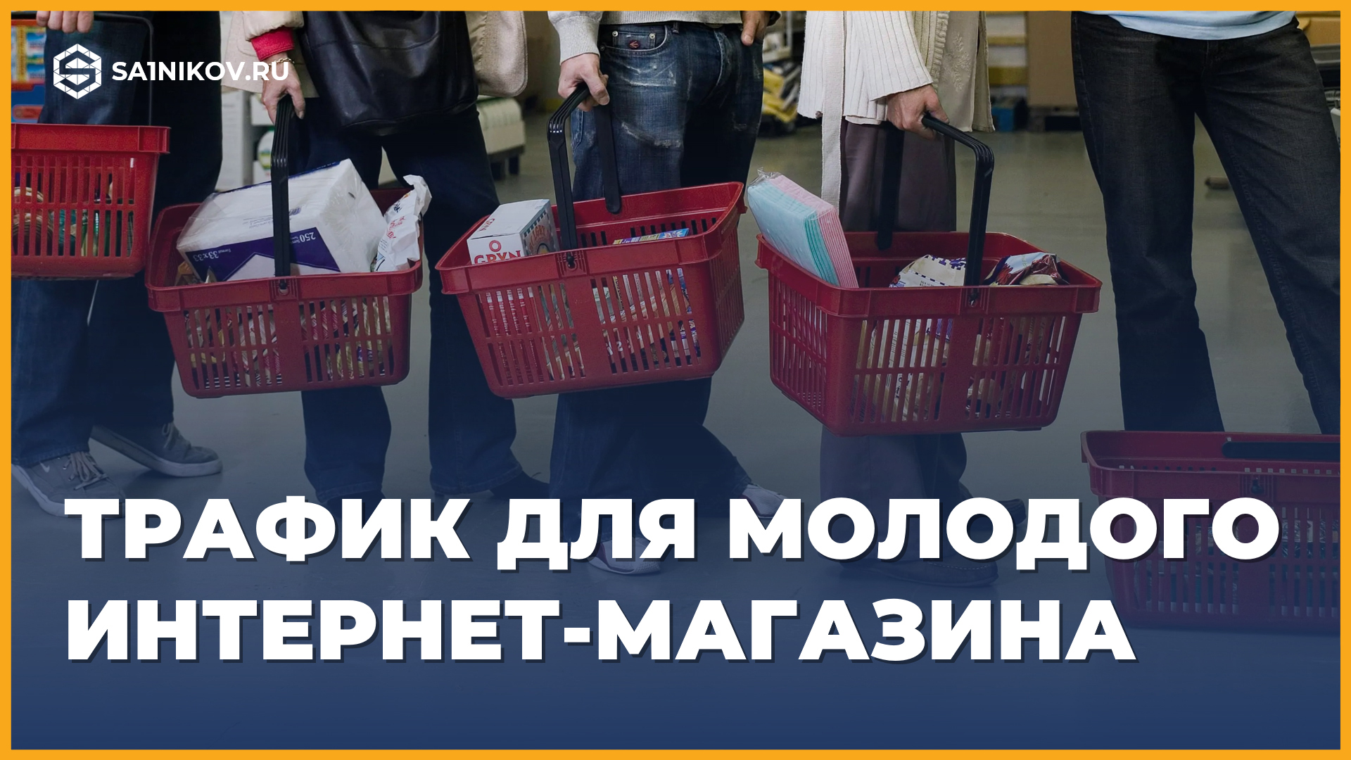 Основные источники трафика для молодого интернет-магазина смотреть онлайн