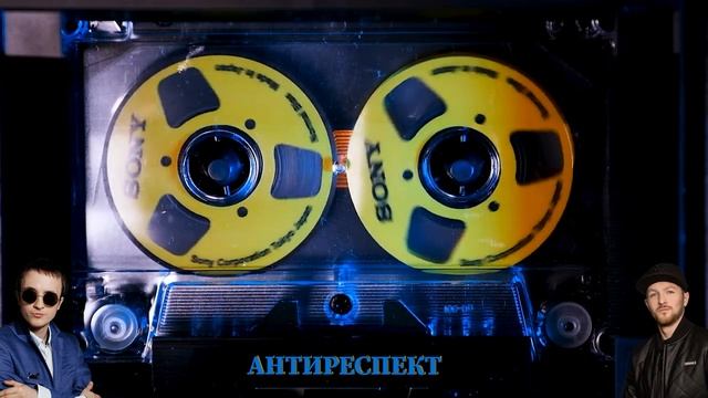 Антиреспект (музыка для души) смотреть онлайн