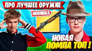 TOOSE, LETW1K3 И ВОЛОДЯ ПРО ЛУЧШЕЕ ОРУЖИЕ В ФОРТНАЙТ! FORTNITE НОВЫЙ СЕЗОН 5 ГЛАВА. ТУЗ ЛЕТВИК