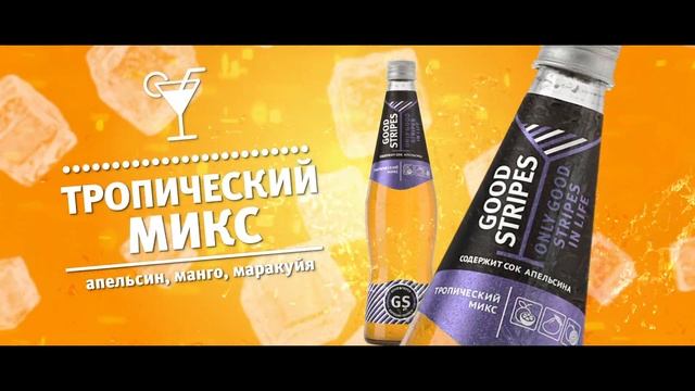 Good Stripes - четыре ярких вкуса! смотреть онлайн